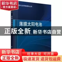 正版 薄膜太阳电池 赵志强[等]编著 科学出版社 9787030558992 书