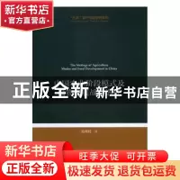 正版 中国农业阶段模式及食物发展战略选择 郭燕枝著 经济科学出