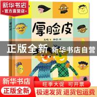 正版 厚脸皮 高晴 文 郝莉 图 吉林美术出版社 9787557560973 书