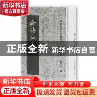 正版 论语私考 (日)山本日下 撰 上海古籍出版社 9787532583720