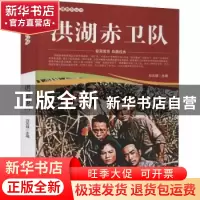 正版 洪湖赤卫队/爱国教育系列丛书 刘凤禄 中国电影出版社 97871