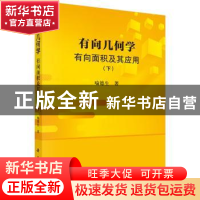 正版 有向几何学:有向面积及其应用:下 喻德生著 科学出版社 9787