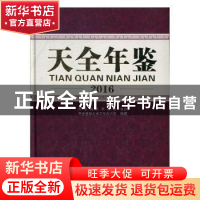 正版 天全年鉴:2016 天全县地方志办公室编 中国文史出版社 9787