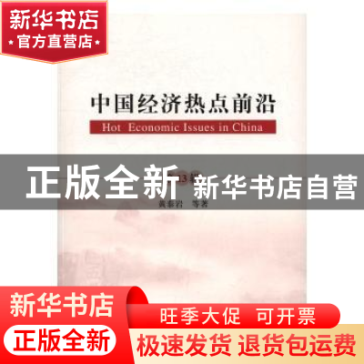 正版 中国经济热点前沿:第13辑 黄泰岩 等著 经济科学出版社 978