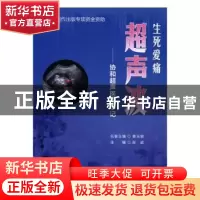 正版 生死爱痛超声波:协和超声医生手记 张波主编 中国协和医科