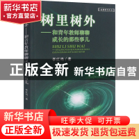 正版 树里树外——和青年教师聊聊成长的那些事儿 李红鸣 四川大