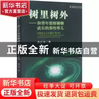正版 树里树外——和青年教师聊聊成长的那些事儿 李红鸣 四川大