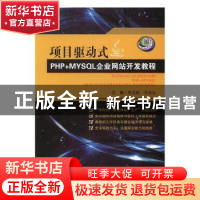 正版 项目驱动式PHP+MYSQL企业网站开发教程 林龙健,李观金主编