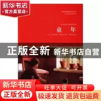 正版 童年 [苏]高尔基 西苑出版社 9787515106083 书籍