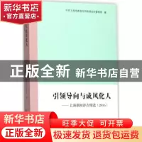 正版 引领导向与成风化人:上海新闻评点精选(2016) 中共上海市委