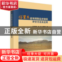 正版 塔里木盆地碳酸盐岩储层评价方法及应用 刘瑞林,谢芳,柳建