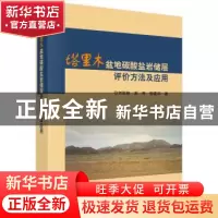 正版 塔里木盆地碳酸盐岩储层评价方法及应用 刘瑞林,谢芳,柳建