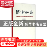 正版 岁月如画:甘肃省重大革命历史题材美术创作优秀作品集 中共