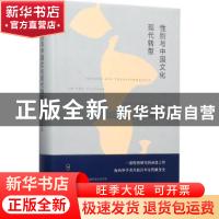 正版 性别与中国文化现代转型 杨联芬主编 东方出版社 9787506095