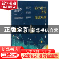 正版 你为什么活得如此艰难 马叛著 广东旅游出版社 978755701278