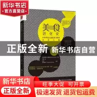 正版 美食进化史:20位改变人类饮食文化的美食大师 (美)史蒂芬·