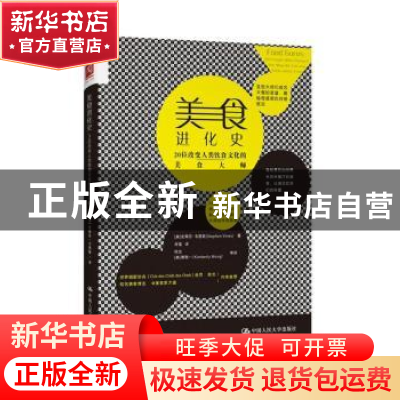 正版 美食进化史:20位改变人类饮食文化的美食大师 (美)史蒂芬·