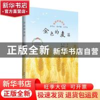 正版 金色的麦笛(有声版)/给孩子的美文 徐鲁 山东文艺出版社 978