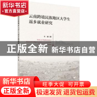 正版 云南跨境民族地区大学生返乡就业研究 韦颖著 科学出版社 97
