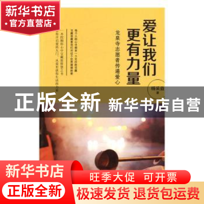 正版 爱让我们更有力量 杨采益著 民主与建设出版社 978751391293