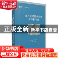 正版 文艺复兴哲学中的个体和宇宙/德国学术经典译丛 [德]恩斯特·