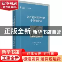正版 文艺复兴哲学中的个体和宇宙/德国学术经典译丛 [德]恩斯特·