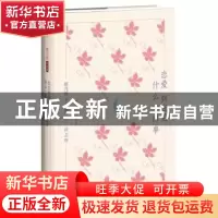 正版 恋爱到底是什么一回事 徐志摩著 四川人民出版社 9787220104