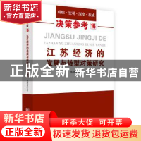 正版 江苏经济的发展与转型对策研究 陈建清著 中国言实出版社 97
