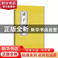 正版 诸子百家:精华 中国书籍国学馆编委会编 中国书籍出版社 978
