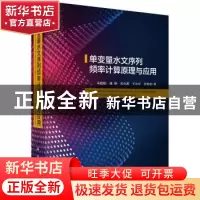 正版 单变量水文序列频率计算原理与应用 宋松柏[等]著 科学出版