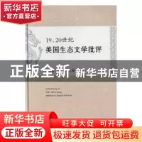 正版 19、20世纪美国生态文学批评 刘小勤,孙锐主编 中央编译出