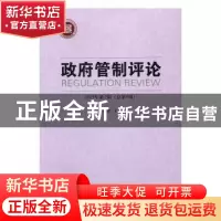 正版 政府管制评论2015第2期(总第9期) 王俊豪主编 中国社会科学