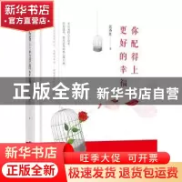 正版 你配得上更好的幸福 沉香红著 文汇出版社 9787549623327 书