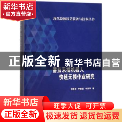 正版 番茄采摘机器人快速无损作业研究 刘继展,李智国,李萍萍著