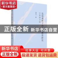 正版 比较视野下的品格教育研究(以美国为例) 谢狂飞 中国社会科