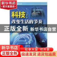 正版 科技:改变生活的节奏 姜忠喆编著 成都时代出版社 97875464