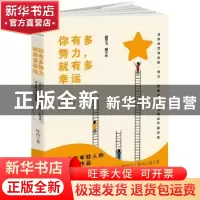 正版 你有多努力,就有多幸运 叶舟 江西人民出版社 978721009529