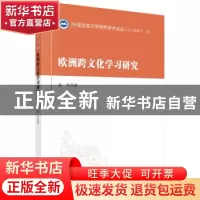 正版 欧洲跨文化学习研究/外国语言文学研究学术论丛 肖丹 科学出