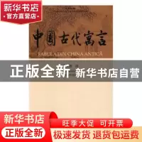 正版 中国古代寓言-汉罗对照 徐文德译 中国国际广播出版社 97875