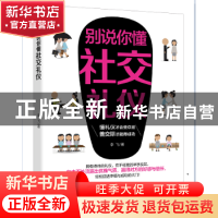 正版 别说你懂社交礼仪:懂礼仪才会受欢迎,善交际才能得成功 李