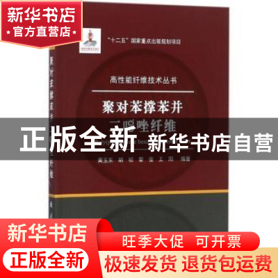 正版 聚对苯撑苯并二恶唑纤维 黄玉东[等]编著 国防工业出版社 97