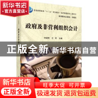 正版 政府及非营利组织会计 何跃群,汪军 科学出版社 9787030552