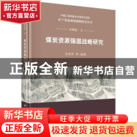 正版 煤炭资源强国战略研究 彭苏萍等编著 科学出版社 9787030560