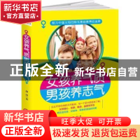 正版 女孩养气质男孩养志气 静涛著 江西人民出版社 978721009610