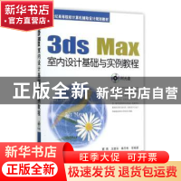正版 3ds Max室内设计基础与实例教程 董青 机械工业出版社 97871