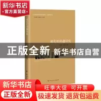 正版 现代性问题研究 阎孟伟,李福岩主编 广西人民出版社 978721
