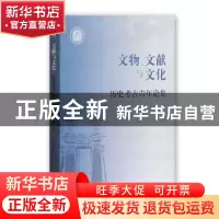 正版 文物、文献与文化:历史考古青年论集:第一辑 王煜主编 上海