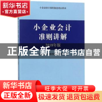 正版 小企业会计准则讲解:2018年版 小企业会计准则编审委员会编