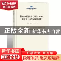 正版 中国企业创新能力报告(2016):制造业上市公司创新评价 袁东