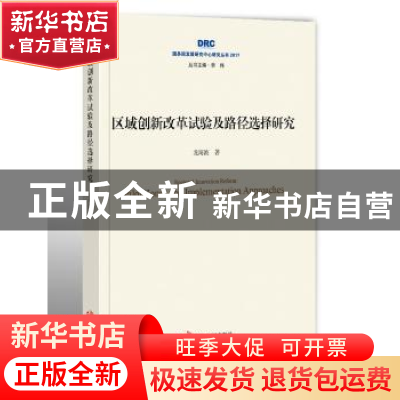 正版 区域创新改革试验及路径选择研究 龙海波著 中国发展出版社